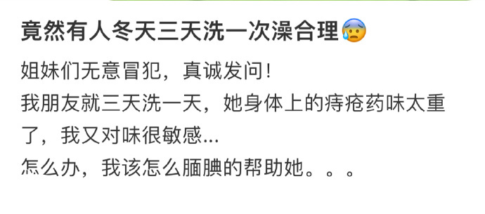 竟然有人冬天三天洗一次澡合理😰 ​​​