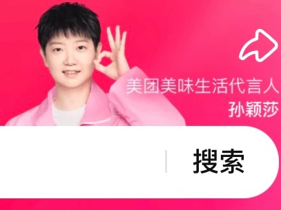 孙颖莎美团美味生活代言人 好萌[期待] ​​​