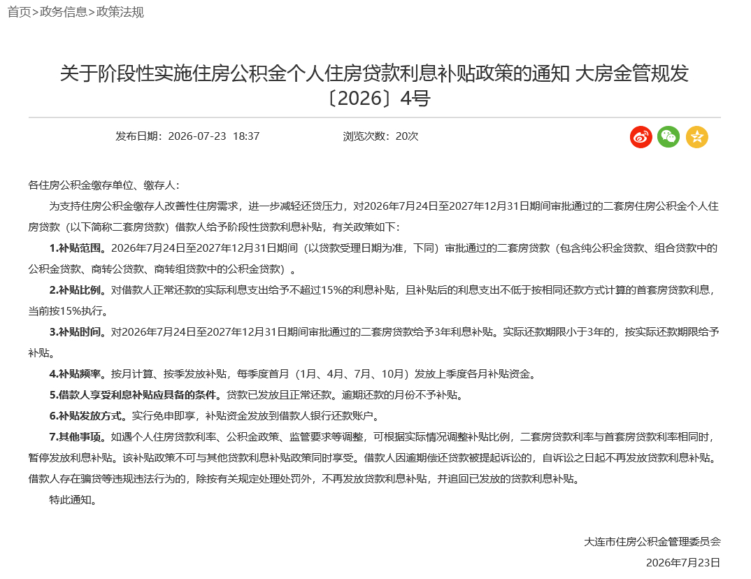 #近90个城市出台购房补贴政策# 7月23日，大连市住房公积金管理中心发布公告，