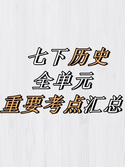 ✅七年级下册历史｜全单元重要考点汇总‼️