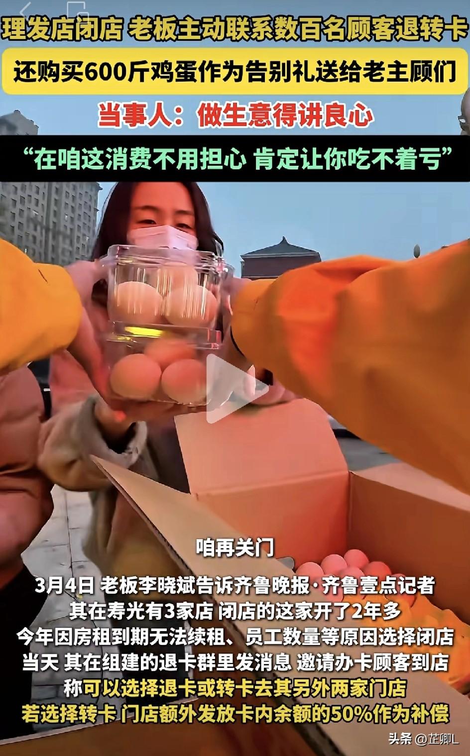 潍坊这家理发店火了！闭店不跑路，退钱还送600斤鸡蛋，这才是真良心！
 
3月2