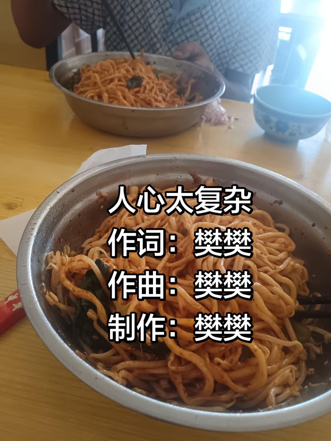 人心太复杂记录一碗面条子的vlog 这碗拌面香到舔盘 一碗拌面治愈一切 拉条拌面