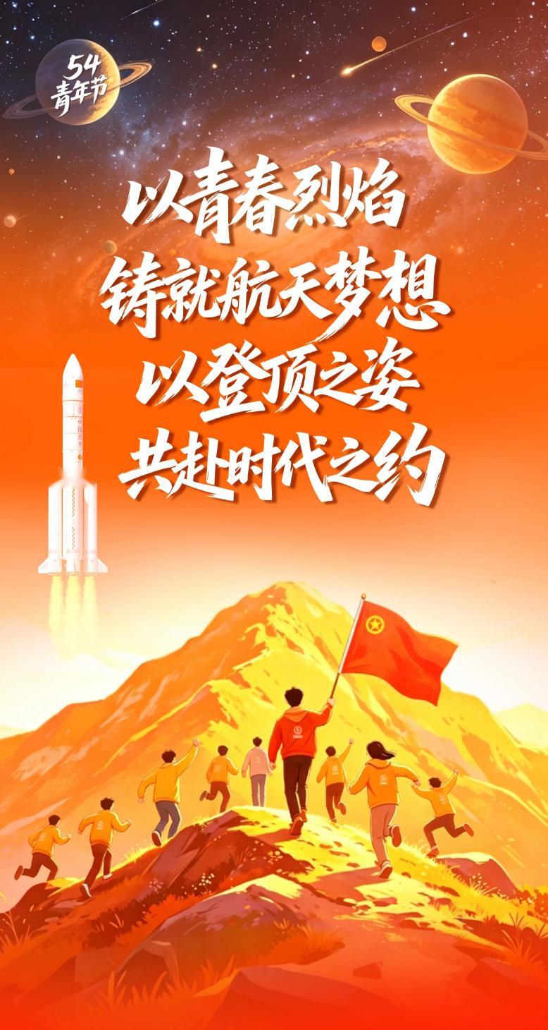 青年建功正当其时五四青年节 航天 青年加油！ 