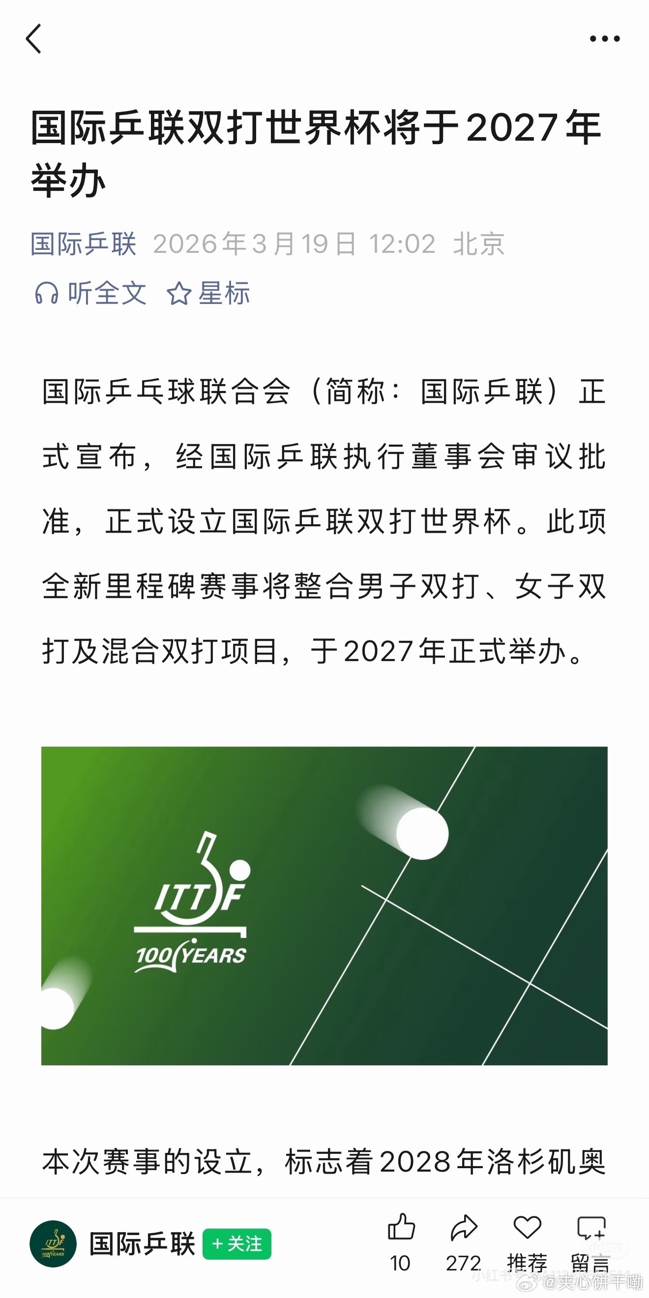 国际乒联双打世界杯将于2027年举办 本来就密集的赛程又要更密集了