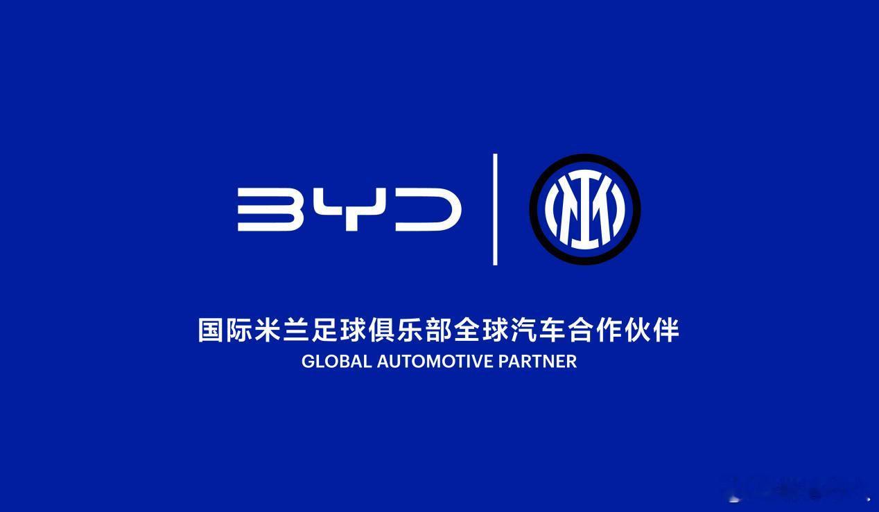 比亚迪成为国米的大赞助商，签下3年战略合作。国米虽然不是目前欧洲最强的俱乐部，但