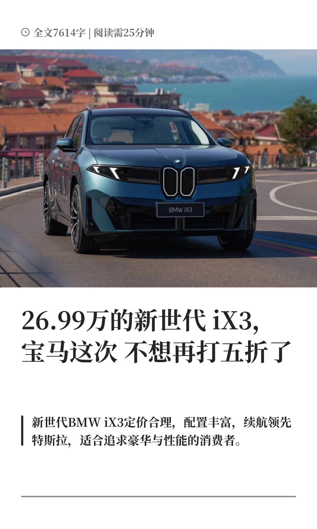 26.99万的新世代iX3，宝马这次不想再打五折了