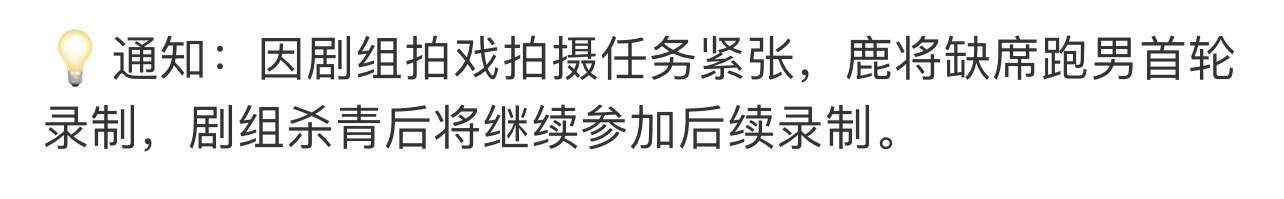 白鹿将缺席奔跑吧首轮录制  白鹿因剧组拍戏拍摄任务紧张，将缺席跑男首轮录制，剧组