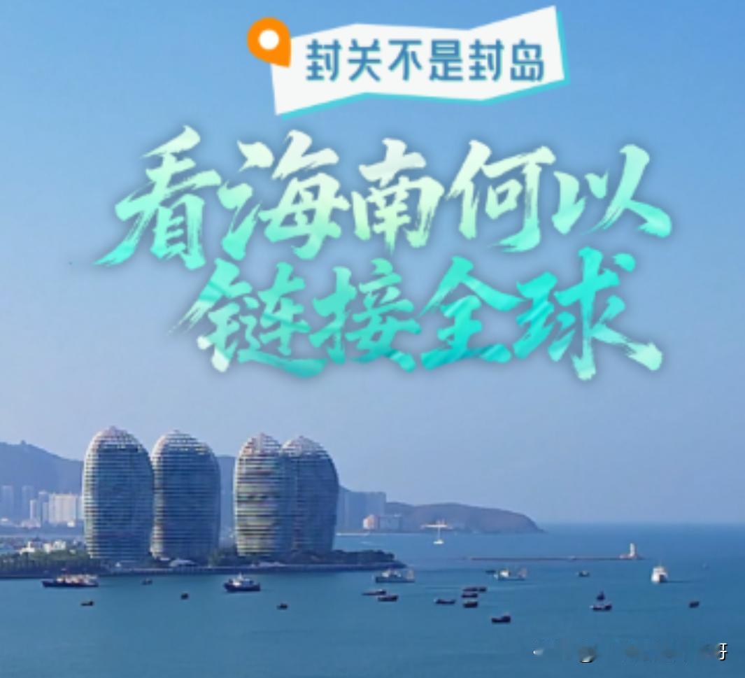 海南封关=封岛？别傻了！这3个红利普通人马上能薅
 
最近刷到好多人慌慌张张问：