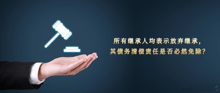 所有继承人均表示放弃继承，其债务清偿责任是否必然免除？案情简介某银行与借款人孙某