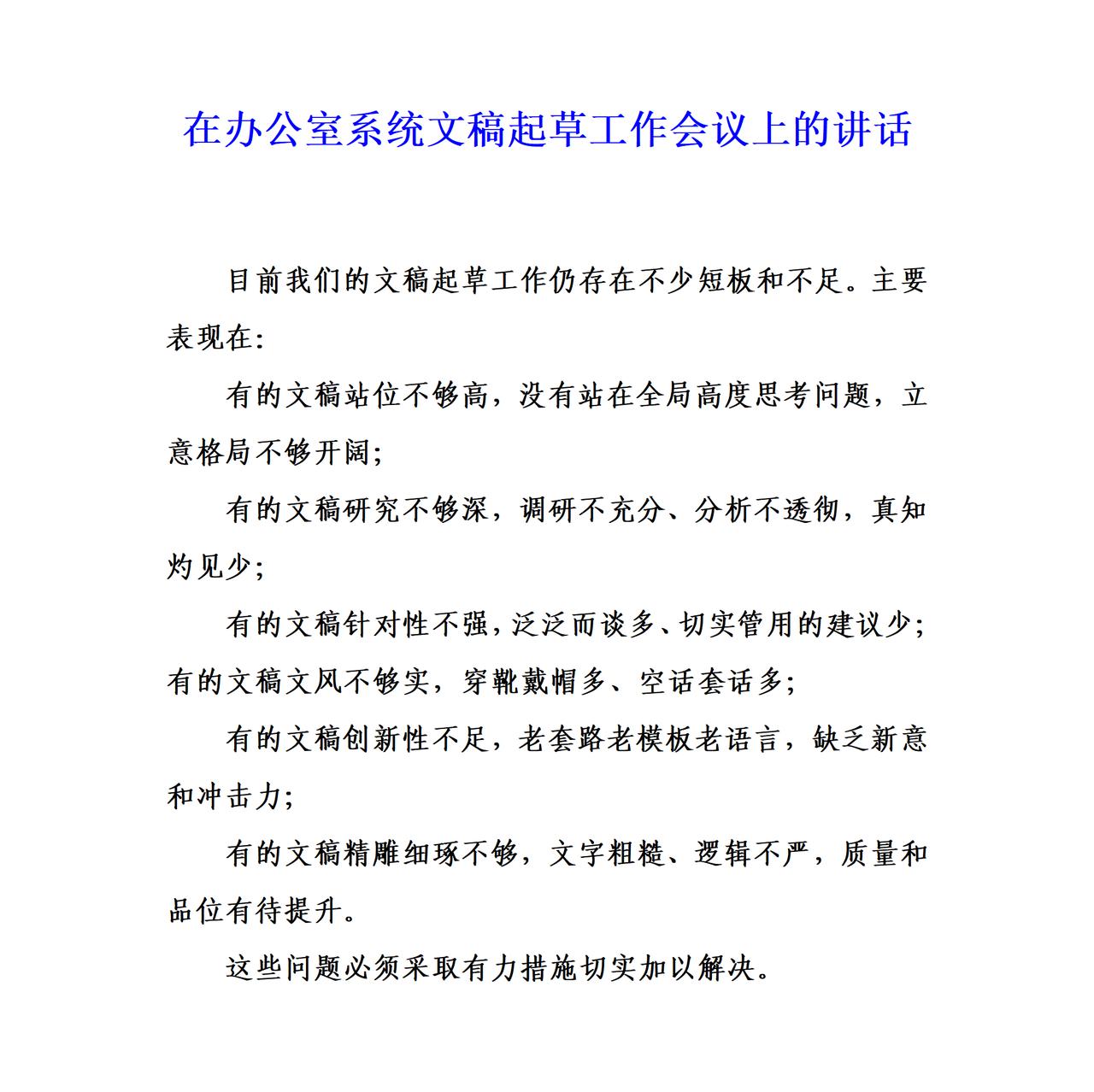 单位新来的研究生花一周时间撰写的讲话稿子，被领导骂了一顿，一是稿子的站位不高，二