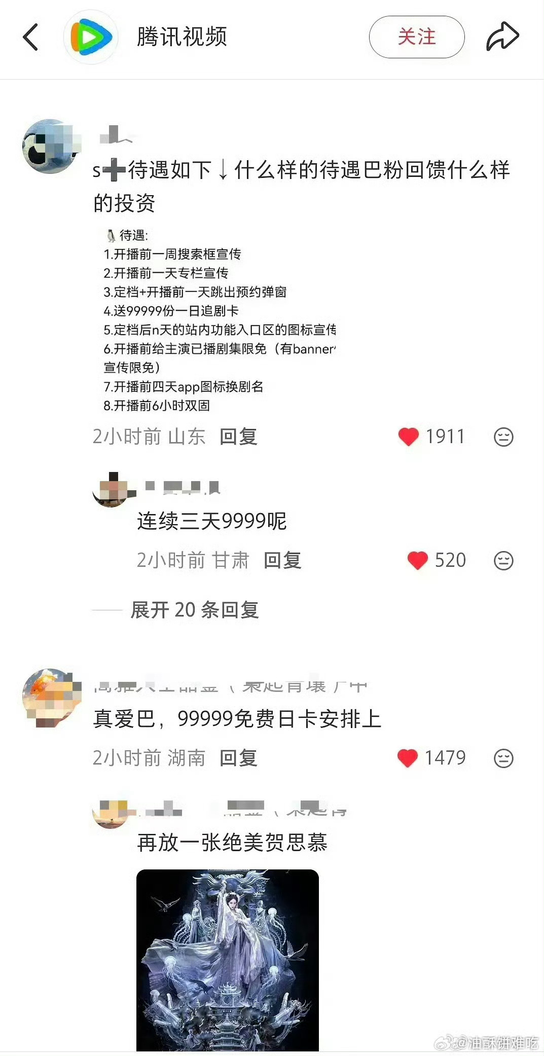 迪丽热巴粉丝在腾讯维权要白日提灯的播出待遇 