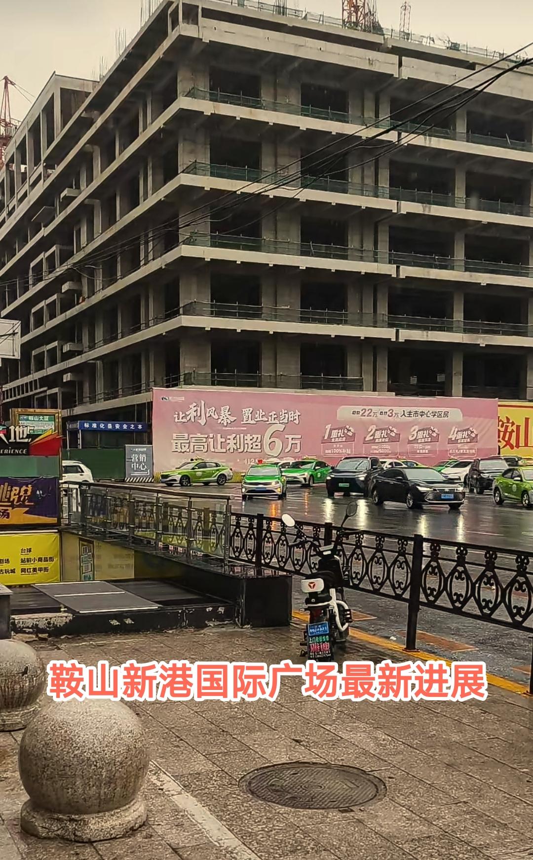 记得在2024年鞍山新港国际广场盖到6层之后就没有进展了，没想到2026年6月份