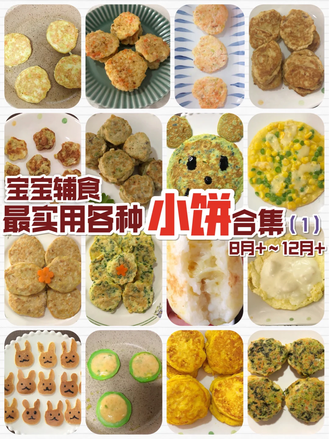 宝宝辅食 种类最齐全 各种小饼合集（1）