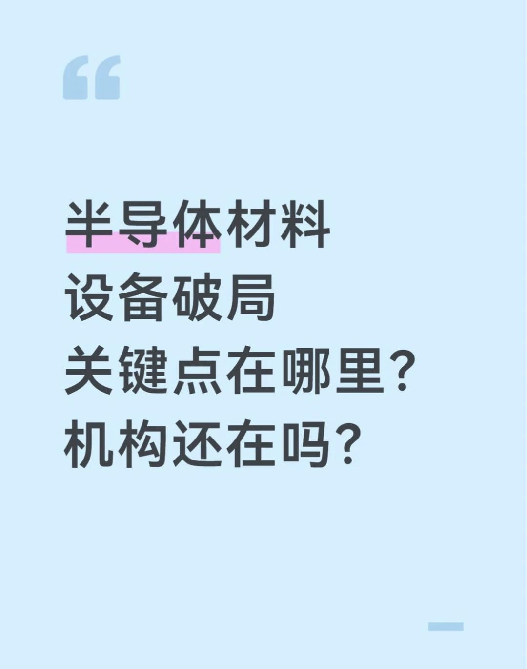 半导体材料设备破局关键点在哪里？
最近科技板块波动比较大，很多朋友都在关注上游半