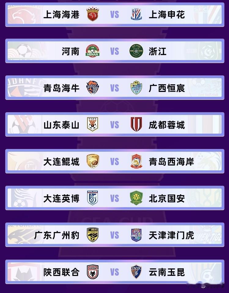 5月27日下午三点，本赛季足协杯第四轮，也就是16强战的对阵形势通过抽签的方式揭