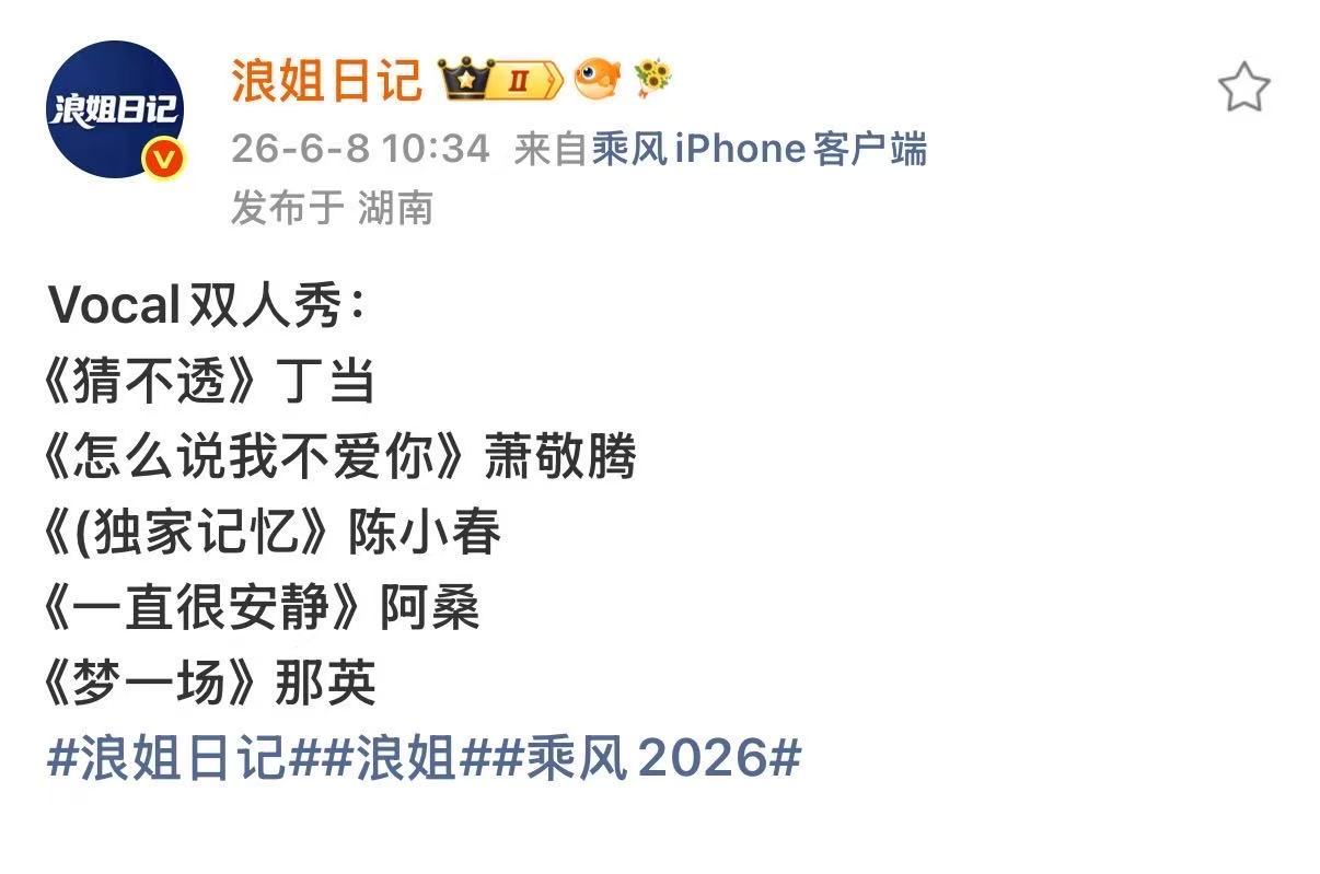 浪姐vocal双人秀选曲歌单曝浪姐vocal双人秀选曲歌单 期待！ 