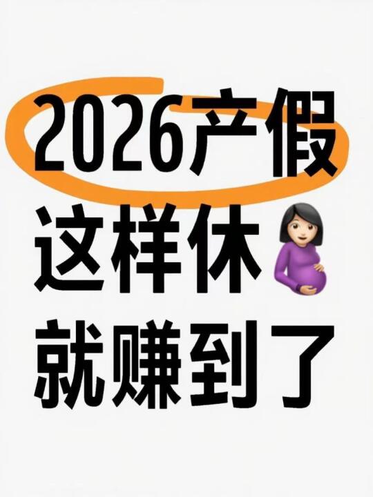 算好了‼️2026年产假这样休就赚到了🤩