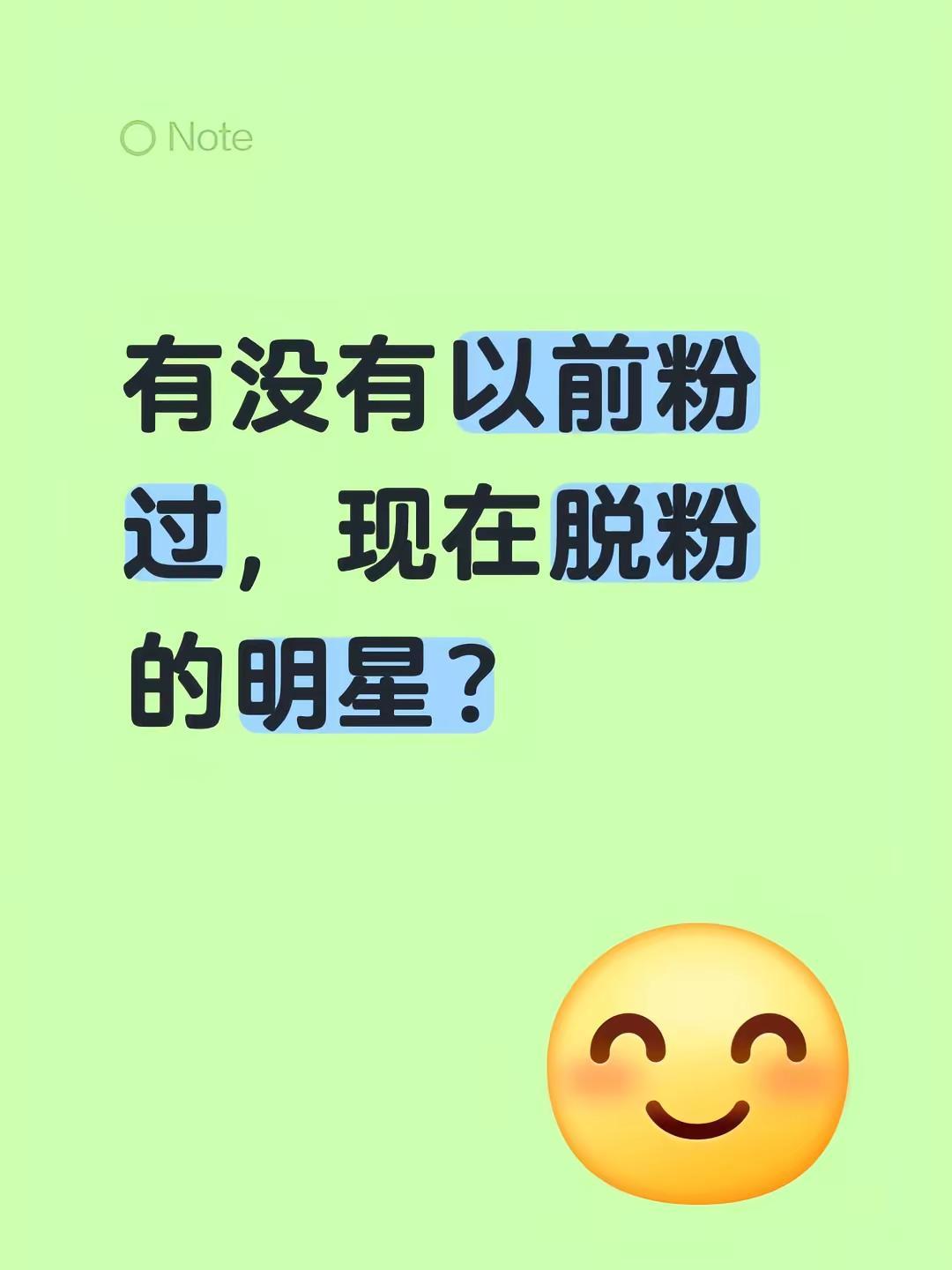有没有以前粉过，现在脱粉的明星？明星脱粉