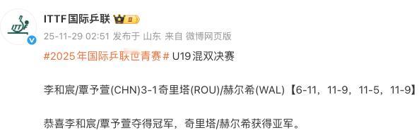 2025年国际乒联世青赛两个组别混双决赛，国乒一赢一输。U19混双决赛，李和宸/