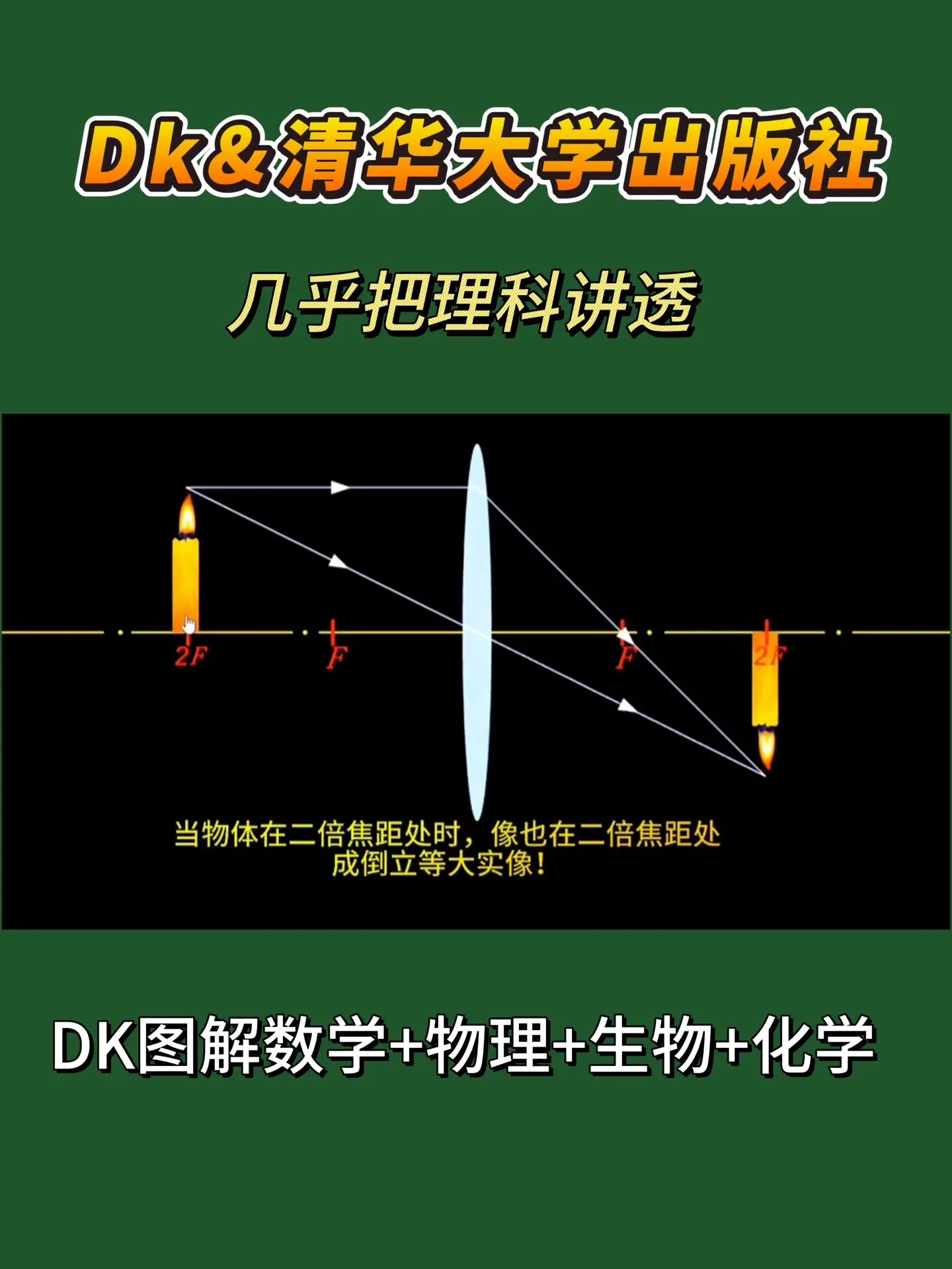 不愧是DK与清华大学出版社强强联手！DK图解理科系列，共4册：物理、数...
