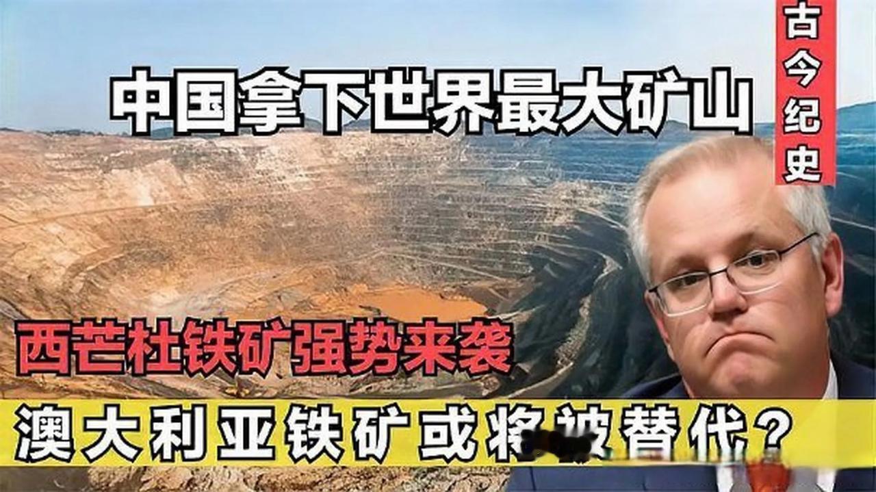 明年开始，东方大国将不再依赖澳大利亚和南美的铁矿石了，因为西芒杜铁矿已经探明储量