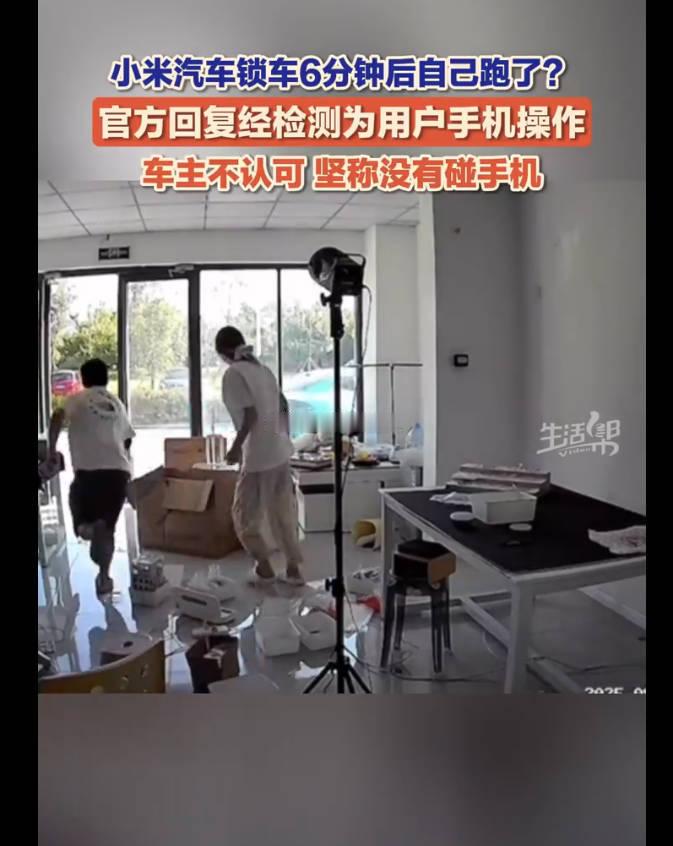 官方回应小米汽车突然自己开走了   国庆节到了，都在走亲访友四处游玩，难道汽车就
