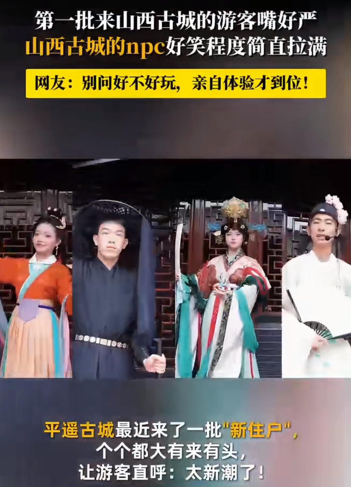 第一批来山西古城的游客嘴好严平遥古城NPC各具趣味，西王母、晋祠侍女、王维还有呆
