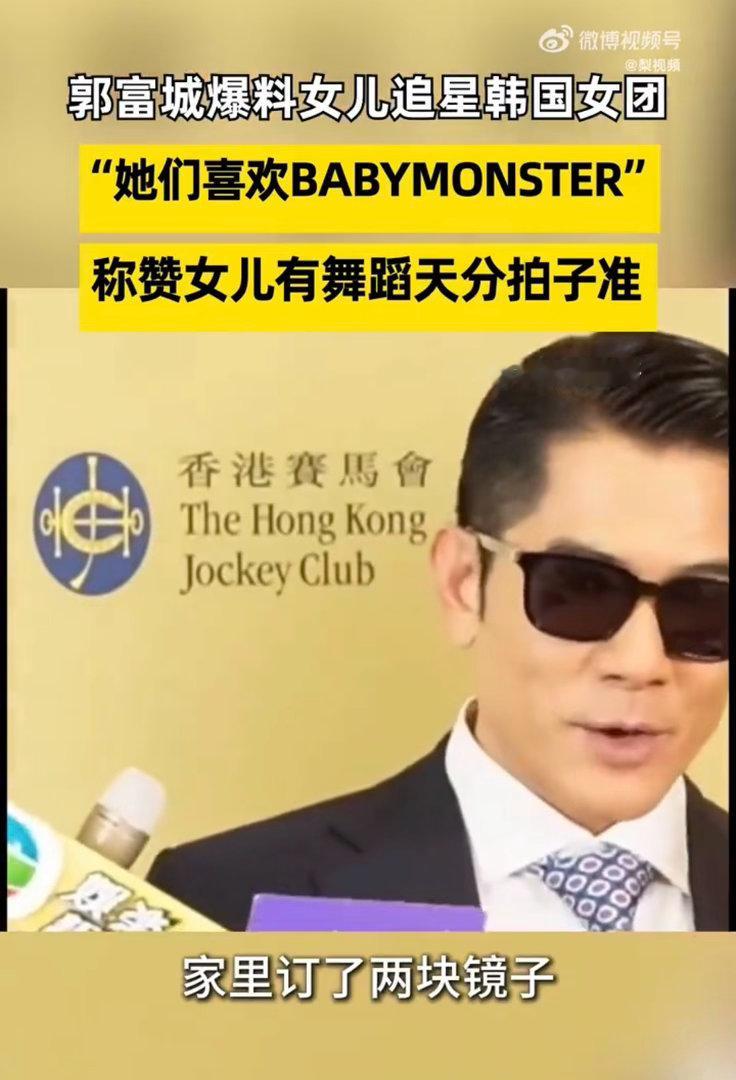 郭富城自曝女儿沉迷韩团练舞郭富城爆料女儿追星韩国女团一边痴迷韩团唱跳，一边还惦记