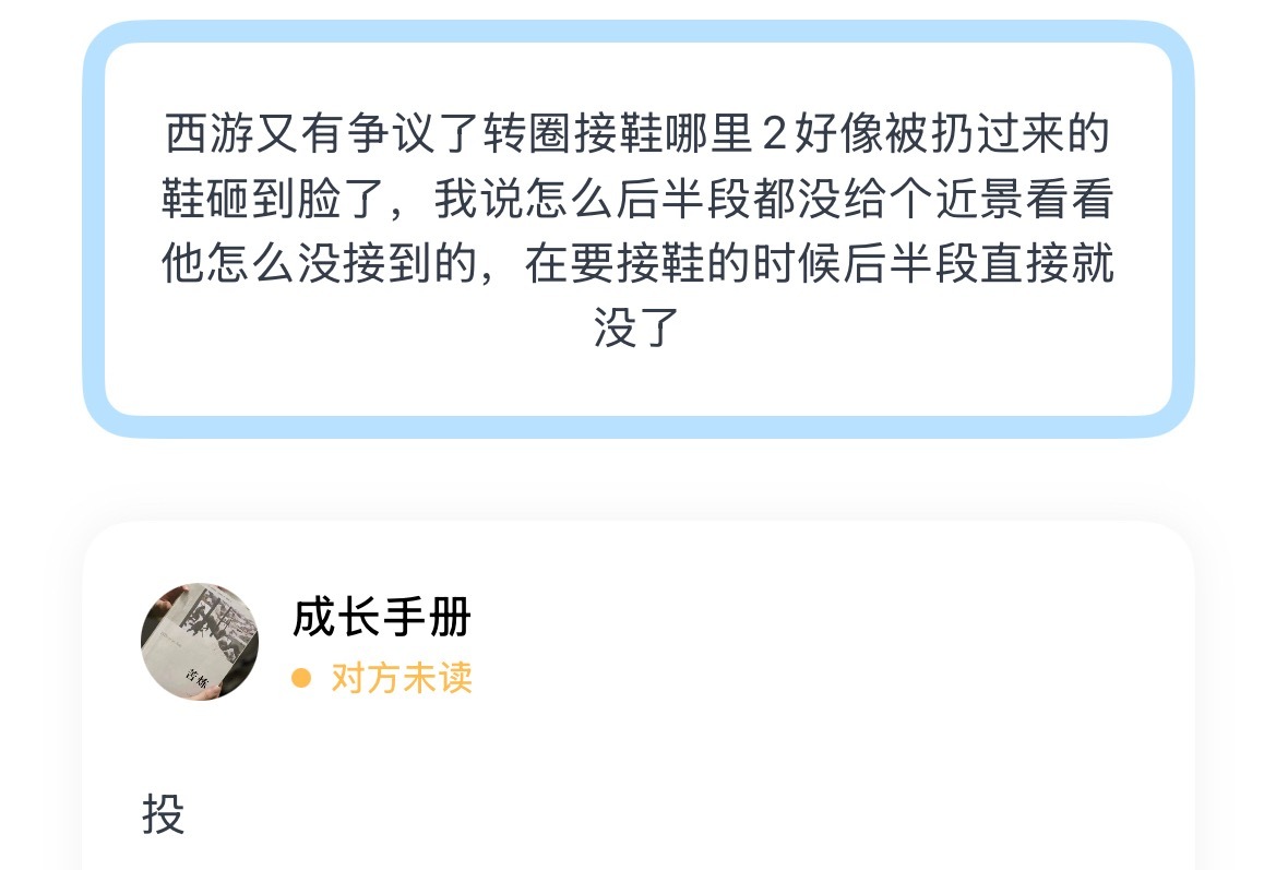 西游又有争议了转圈接鞋哪里2好像被扔过来的鞋砸到脸了，我说怎么后半段都没给个近景