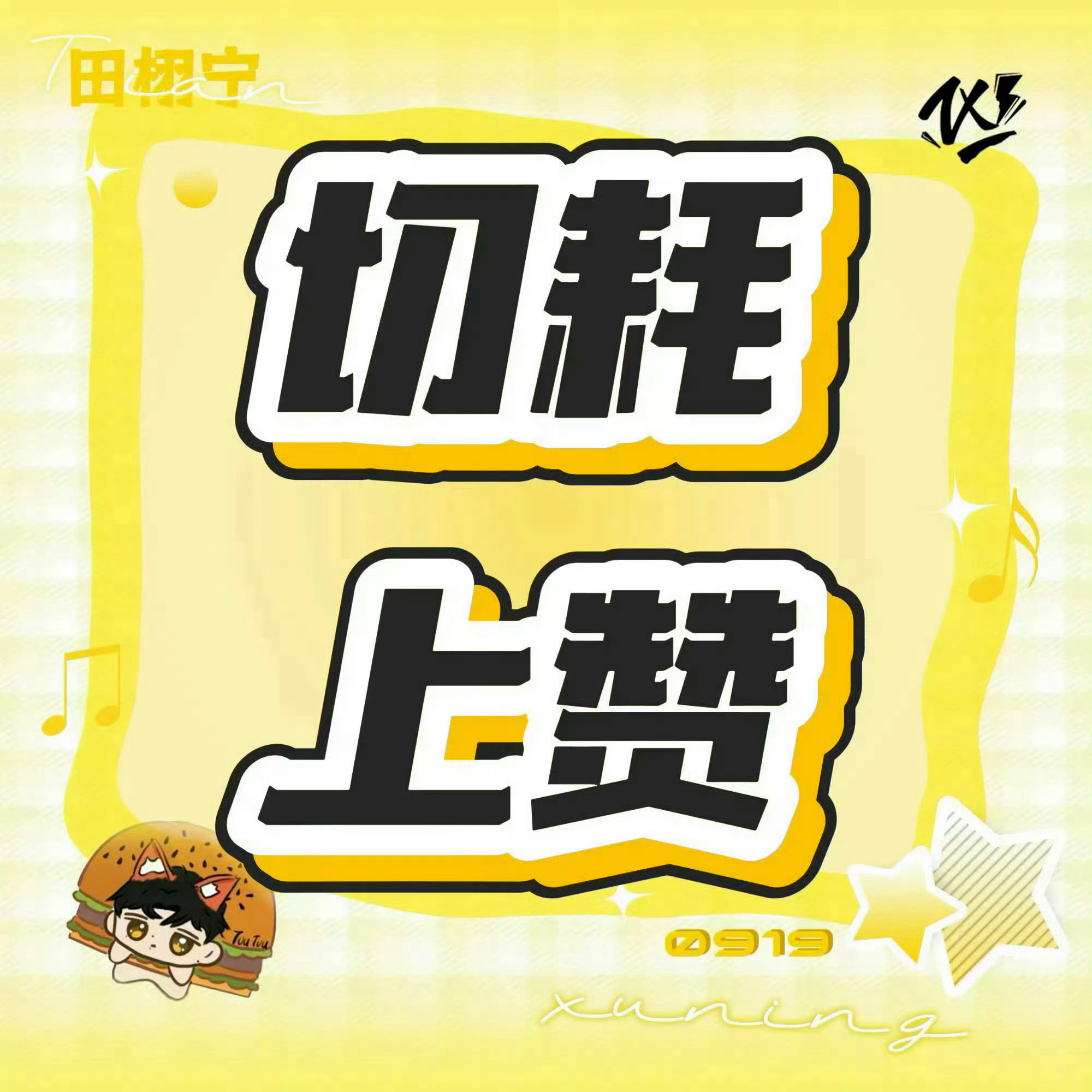 早上好，微博bug恢复了，昨天个人博前排也稳定了‼️切米奇上赞‼️‼️个人博🎯