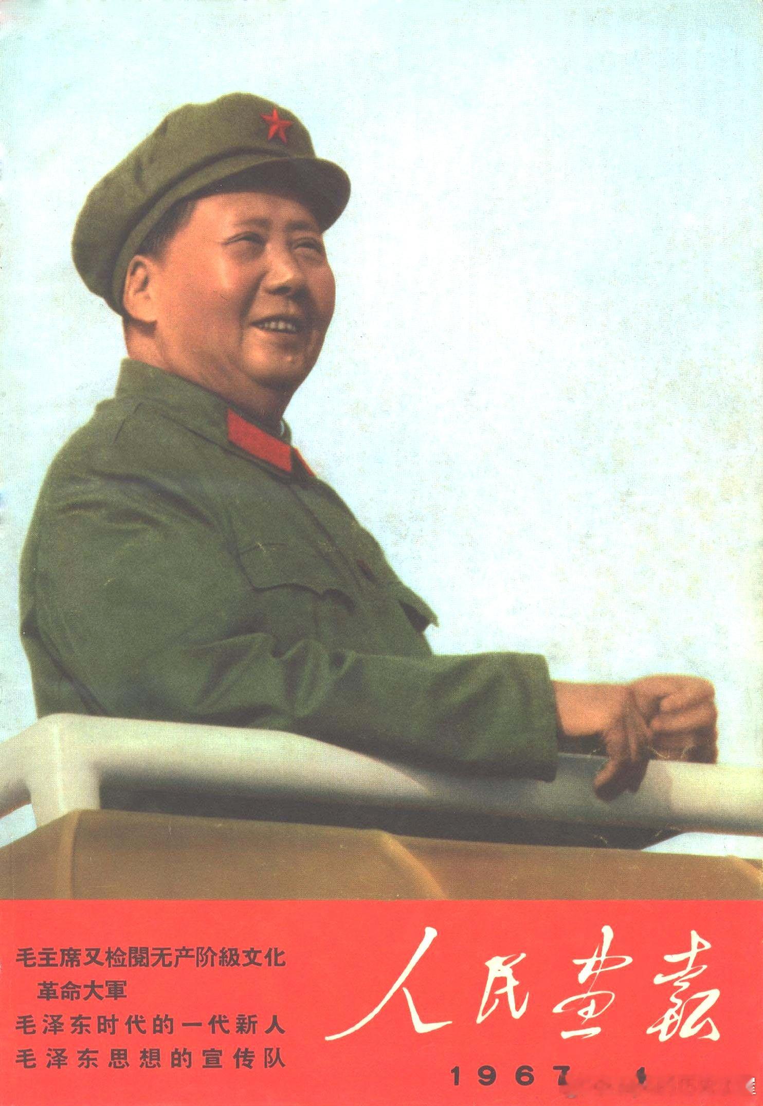 1967年1月人民画报封面历史影像 ​​​