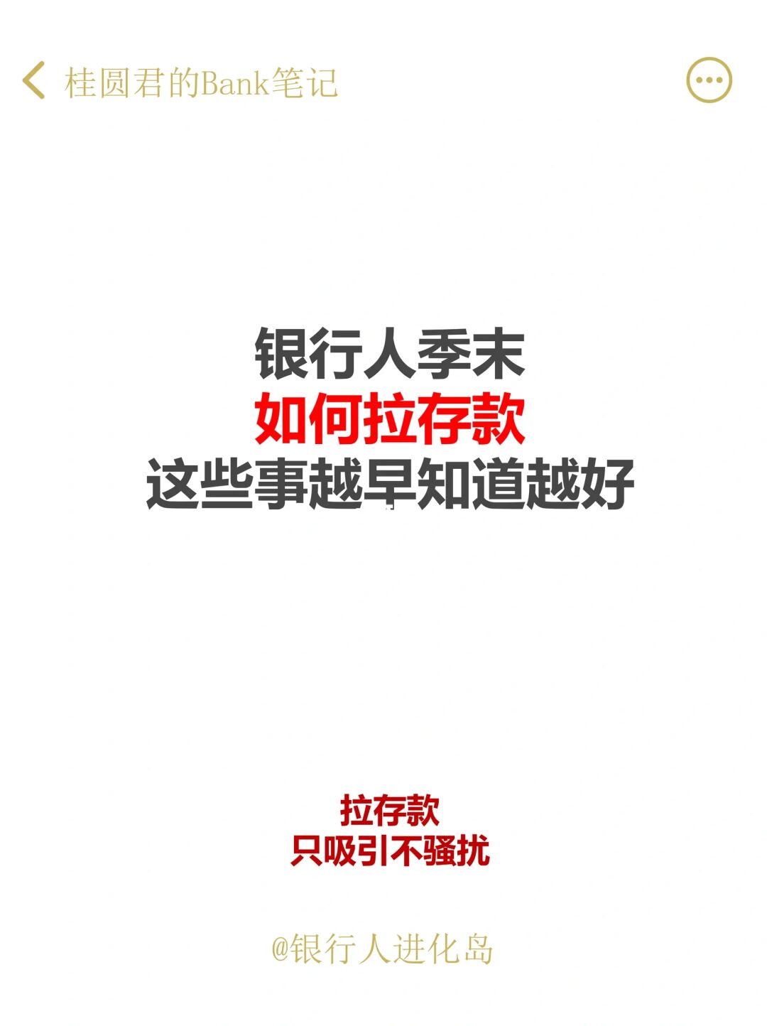 银行人季末如何拉存款？这些事越早知道越好