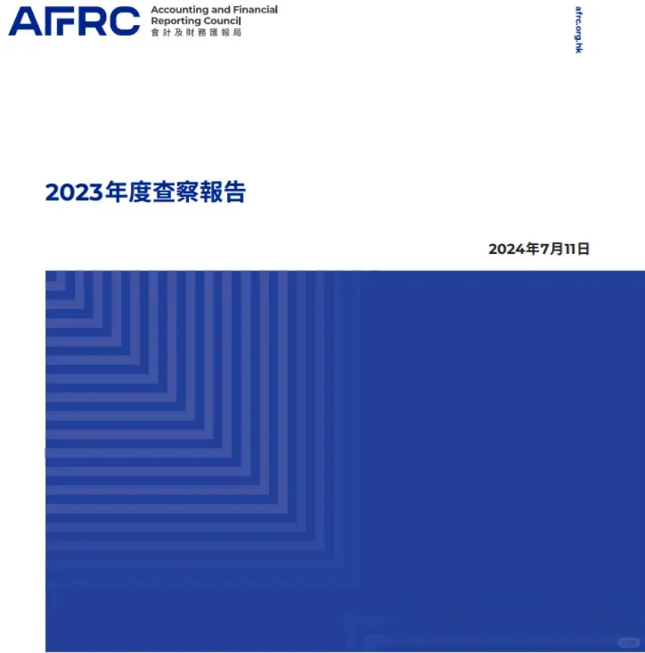 香港会财局发布《2023年度查察报告》！