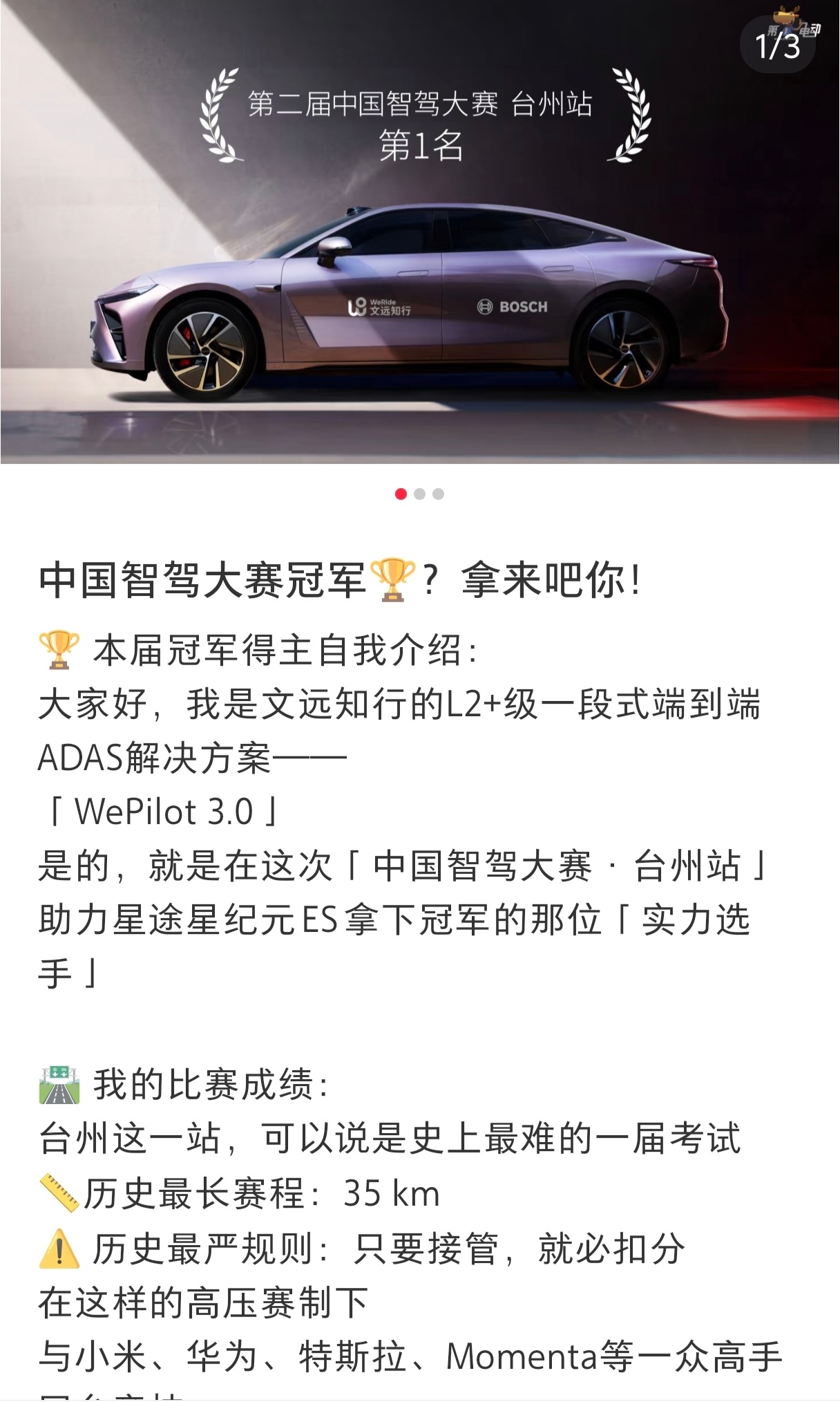 小红书刷到博世文远的智驾发文庆祝上周智驾大赛第一名，我觉得还是别这么张扬，免得跟
