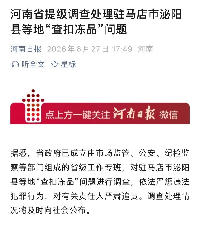 河南省提级调查处理查扣冻品问题 写批评的评论容易被弄成“仅自己可见”，那就高度赞
