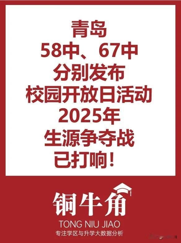 青岛58中67中分别发布校园开放日活动