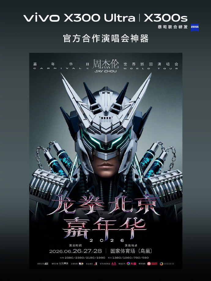 vivo X300系列官宣龙拳北京嘉年华2026周杰伦演唱会官方合作演唱会神器大