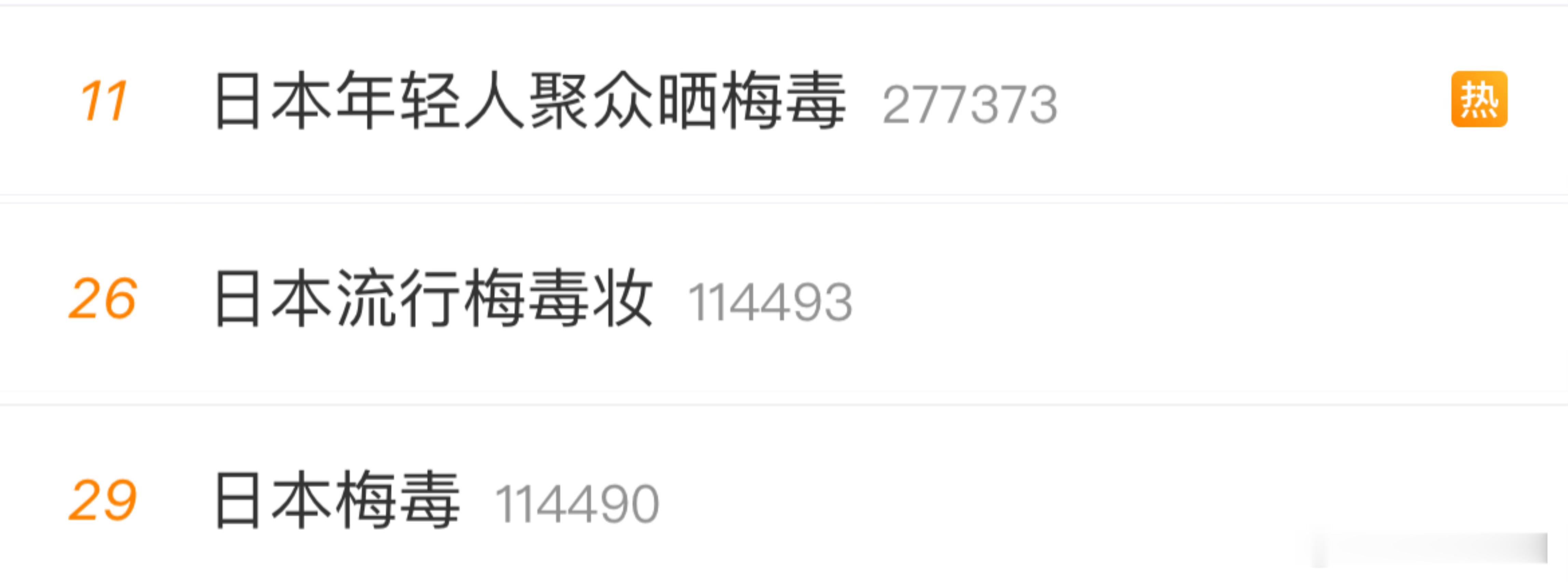 日本年轻人聚众晒梅毒 这个事儿就很好玩了，从我截图这个时间点看，和“日本、梅毒”