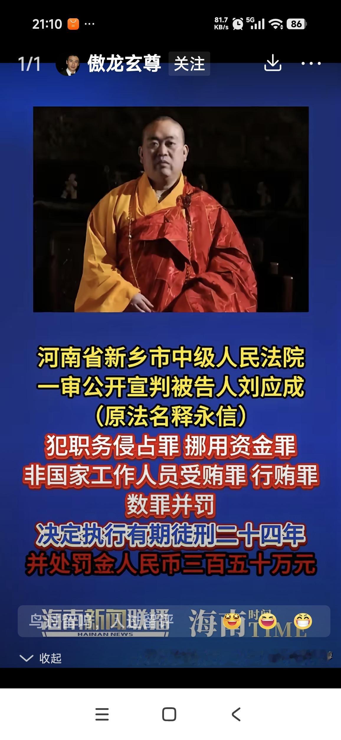 少林寺原方丈释永信获刑伏法
近期，原少林寺方丈释永信一案于2026年5月29日在