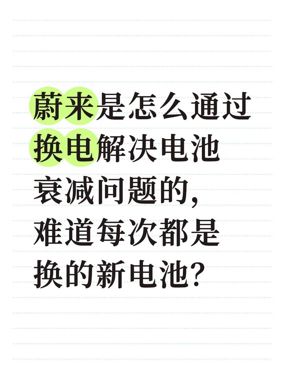 蔚来是怎么通过换电解决电池衰减问题的？