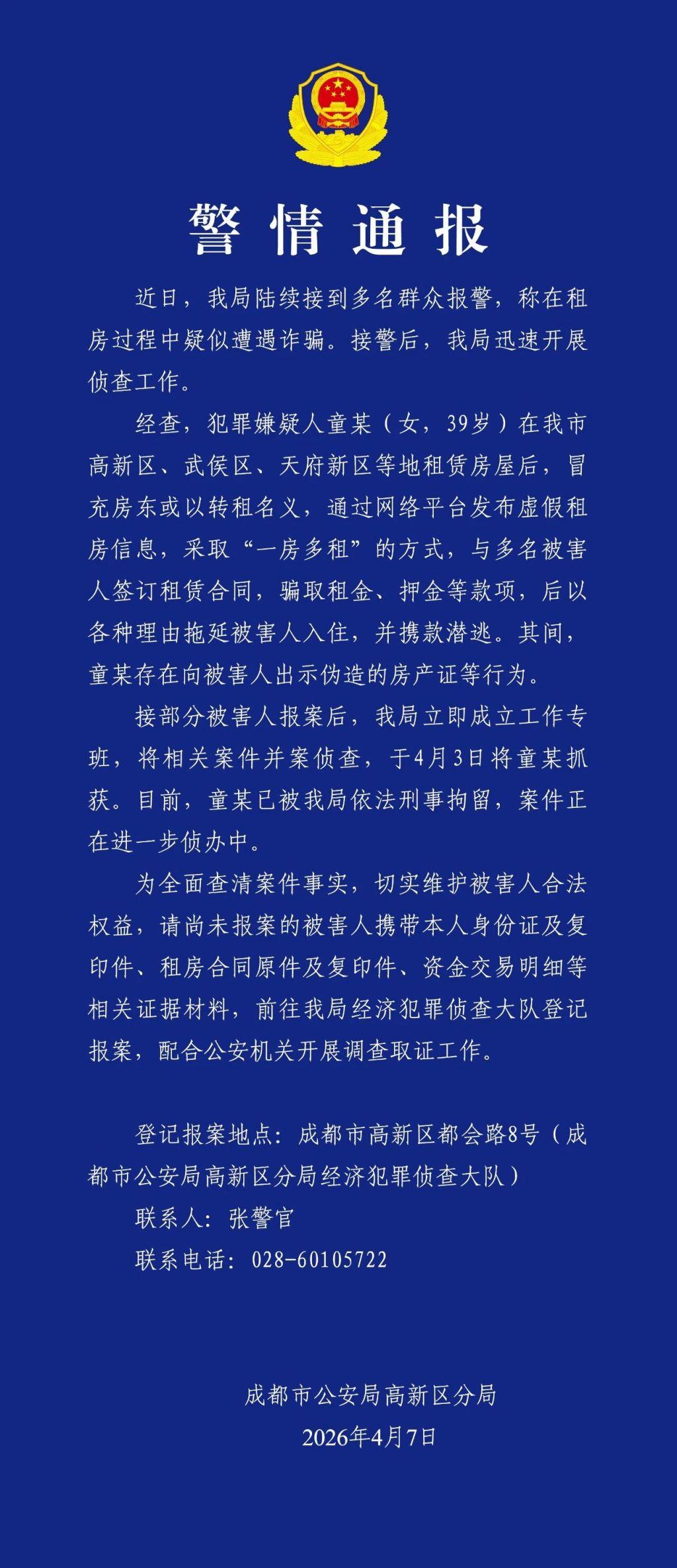 39岁女子冒充房东骗房租，成都警方通报：其已被抓获并刑拘。-app/#/cont