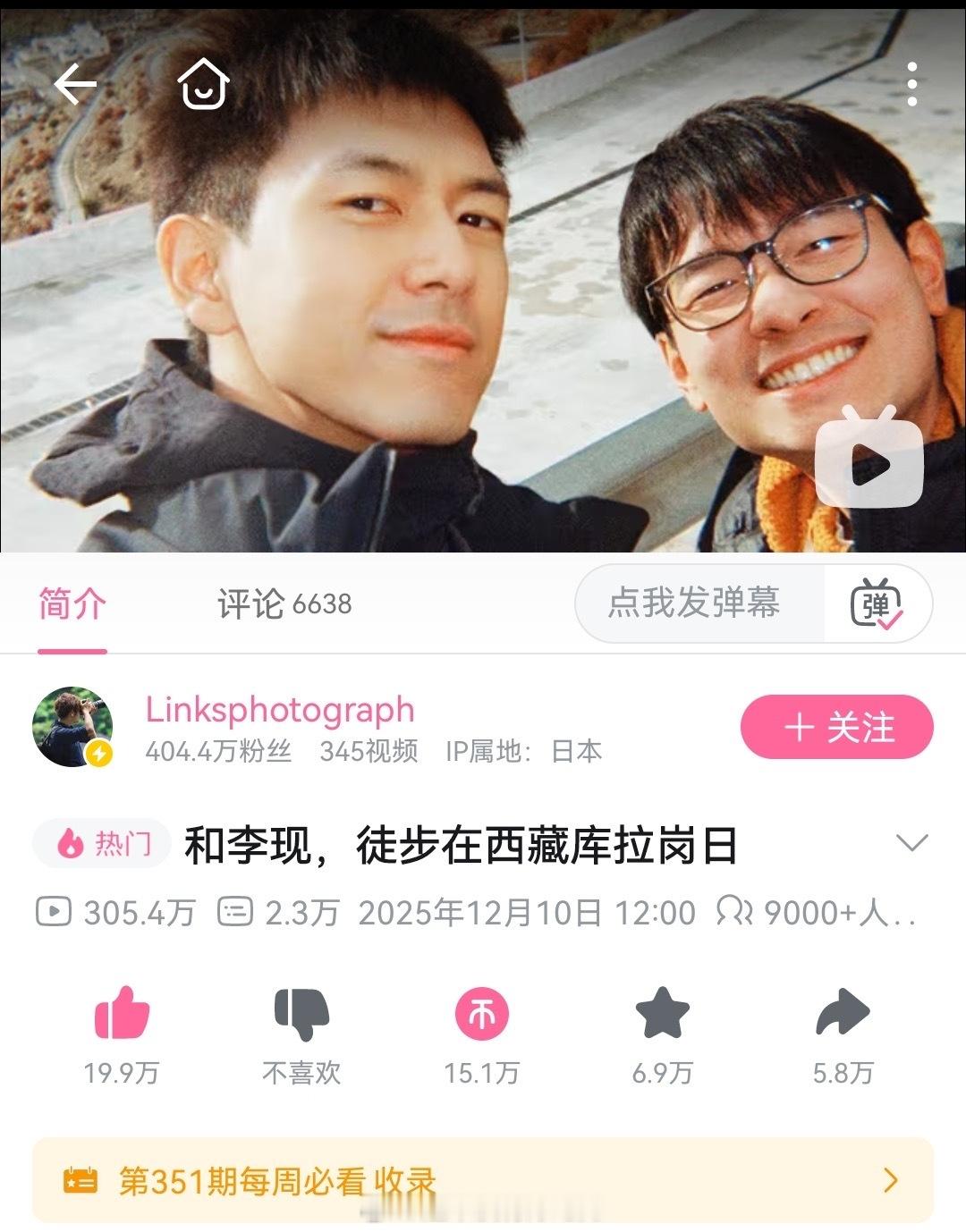 李现和links同游西藏的vlog全平台大破圈吸粉，b站第三天还有近1w人同时观