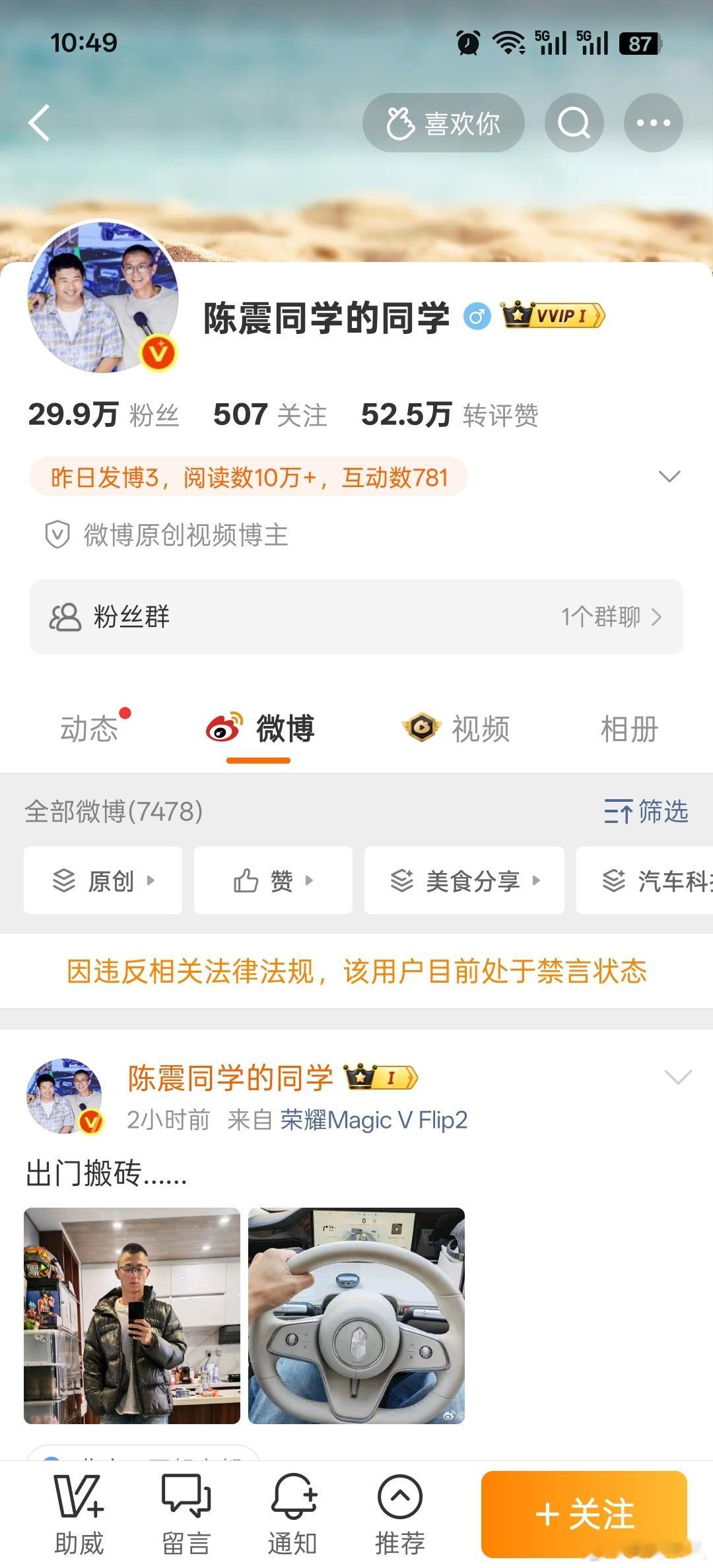 陈震的另一个账号“陈震同学的同学”，目前也显示被禁言，这么严重呀？ 