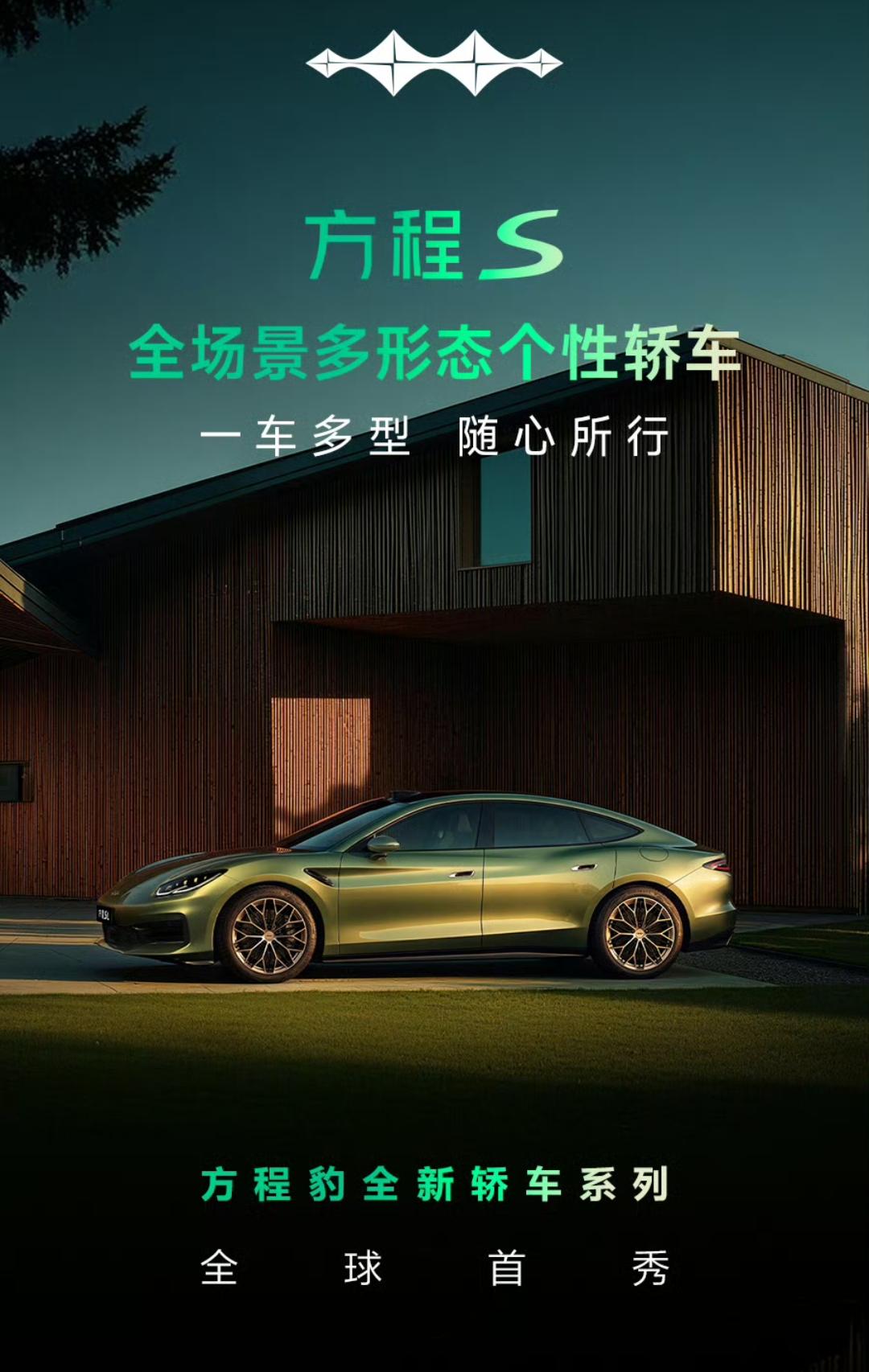 方程豹S系列三款轿车官宣，预计三季度上市。车型涵盖三厢方程S、猎装S GT、运动