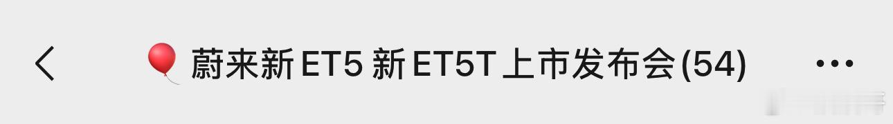 明天蔚来新ET5和ET5T发布会。让我看看和007GT比咋样[喵喵][喵喵][喵