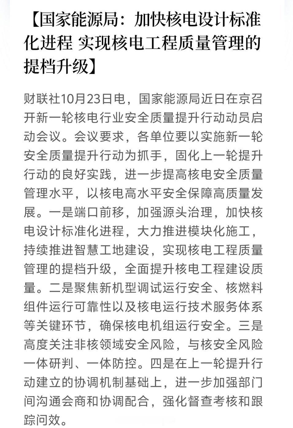 核电接下来估计要疯狂了！核电行业迎来国家级标准升级，国家能源局近日召开会议，明确