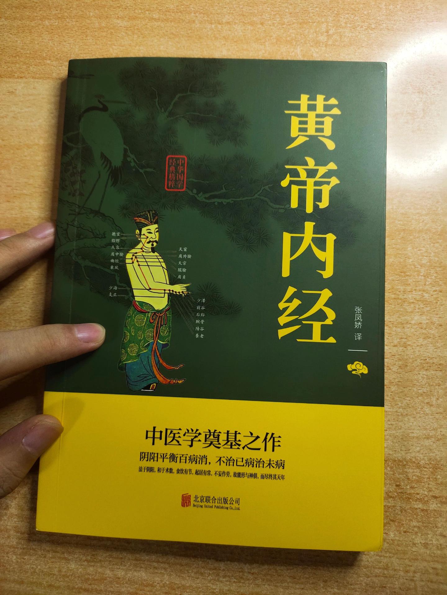 中华国学经典精粹《黄帝内经》