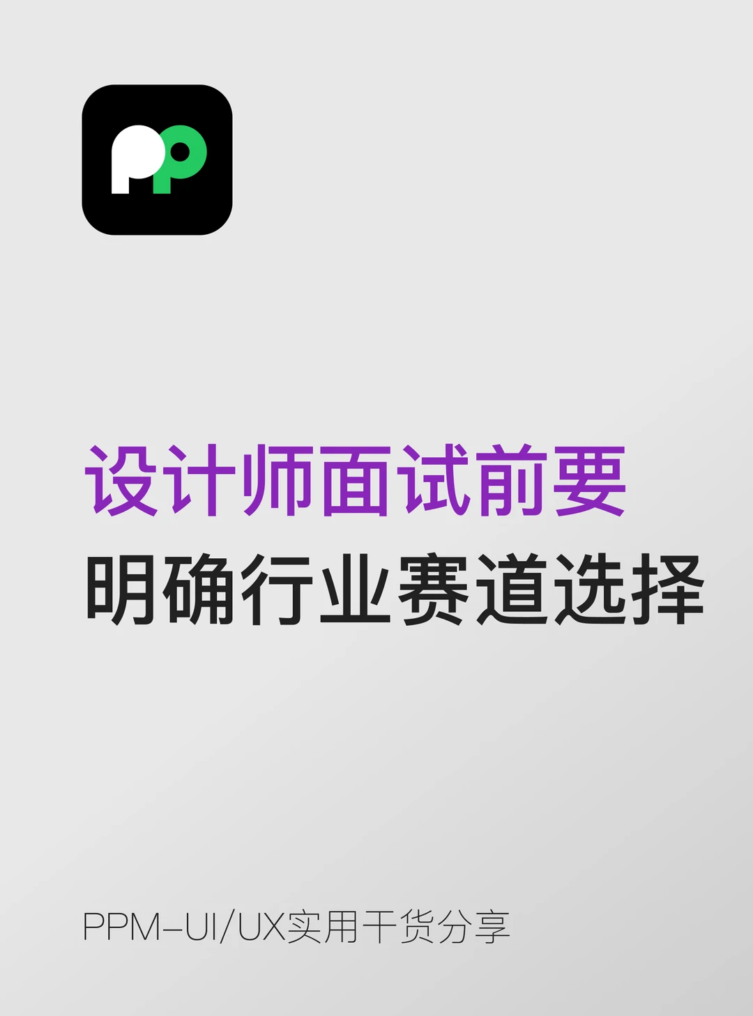 设计师面试前要 明确行业赛道选择
