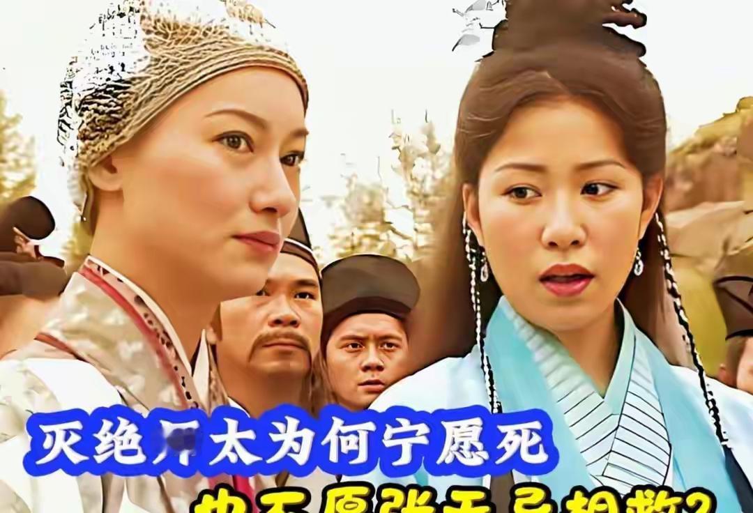为何灭绝师太宁愿摔死，也绝不接受张无忌的救援？
 
万安寺高塔之上，寒风呼啸，绝