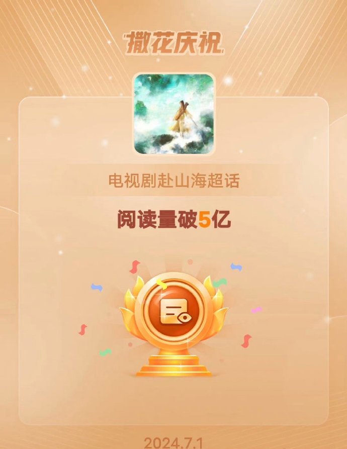 成毅赴山海超话阅读量破5亿，想和肖秋水见面了[可怜] ​​​
